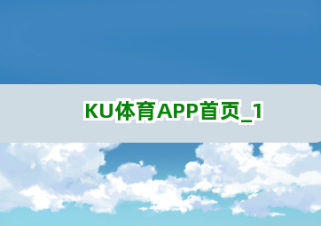 KU体育APP首页截圖1