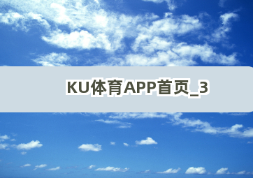 KU体育APP首页