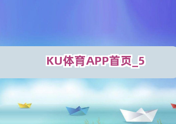 KU体育APP首页