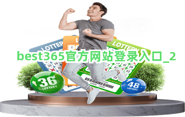 best365官方网站登录入口截圖2