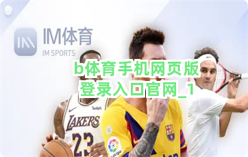 b体育手机网页版登录入口官网截圖1