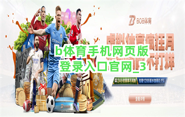 b体育手机网页版登录入口官网截圖3